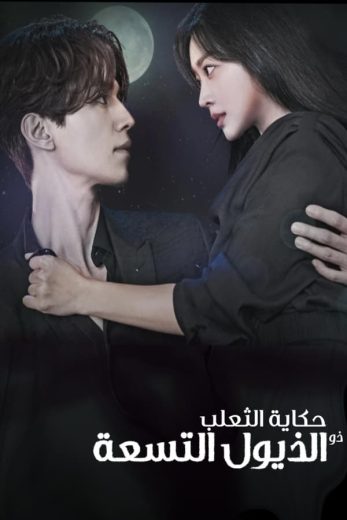 مسلسل حكاية الثعلب ذو الذيول التسعة كامل