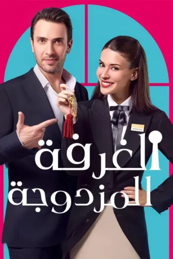 مشاهدة مسلسل غرفة لشخصين كامل