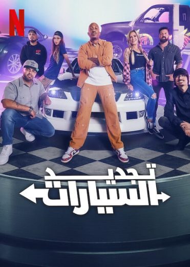 برنامج Resurrected Rides كامل