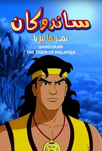 كرتون ساندوكان – نمر ماليزيا كامل