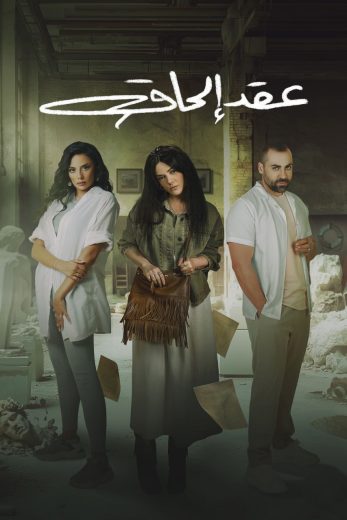 مسلسل عقد الحاق كامل