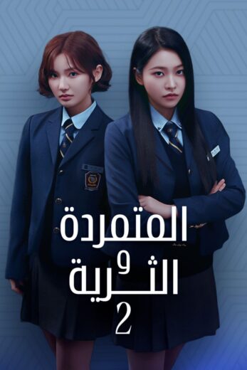 مسلسل المتمردة والثرية Bitch X Rich كامل