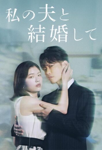 مسلسل Marry My Husband Japan 2025 كامل